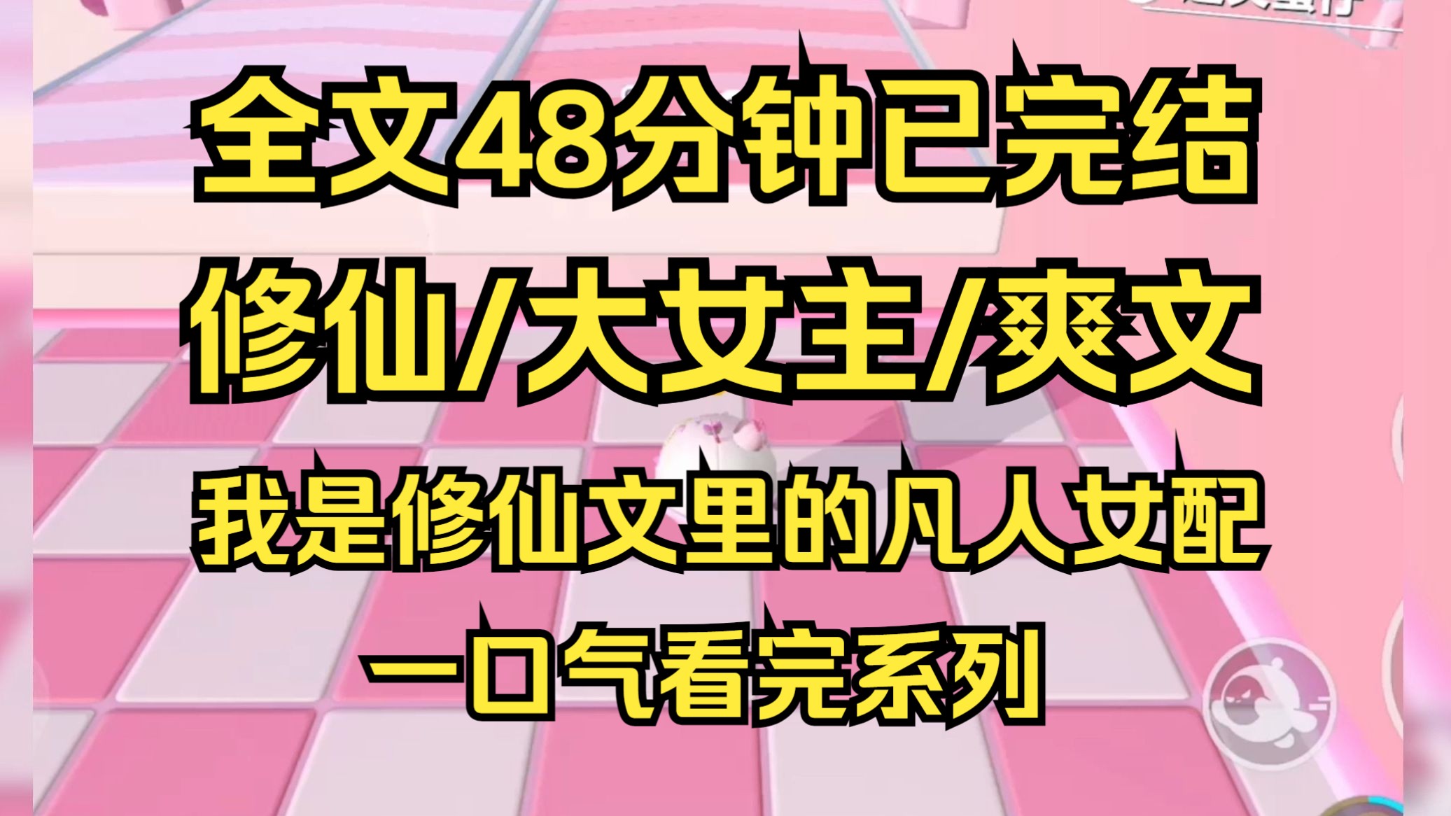 [图]【完结文】我的妹妹生来就是天骄，站在顶峰，哪里看得见人间苦楚。而我只是凡人女配，我想自救，难道凡人就该沦为仙魔的伥鬼笑柄，沦为仙人的垫脚石吗