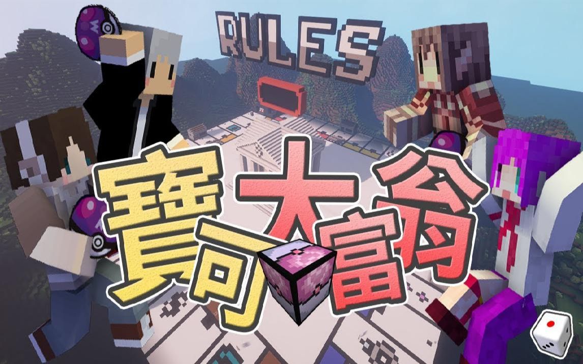 捷克【我的世界】宝可大富翁 利用宝可梦来交易 既残酷又现实的战斗