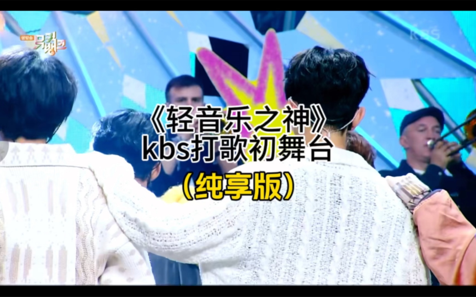 [图]《轻音乐之神》kbs打歌初舞台纯享版，请多多支持我们BOMG！！