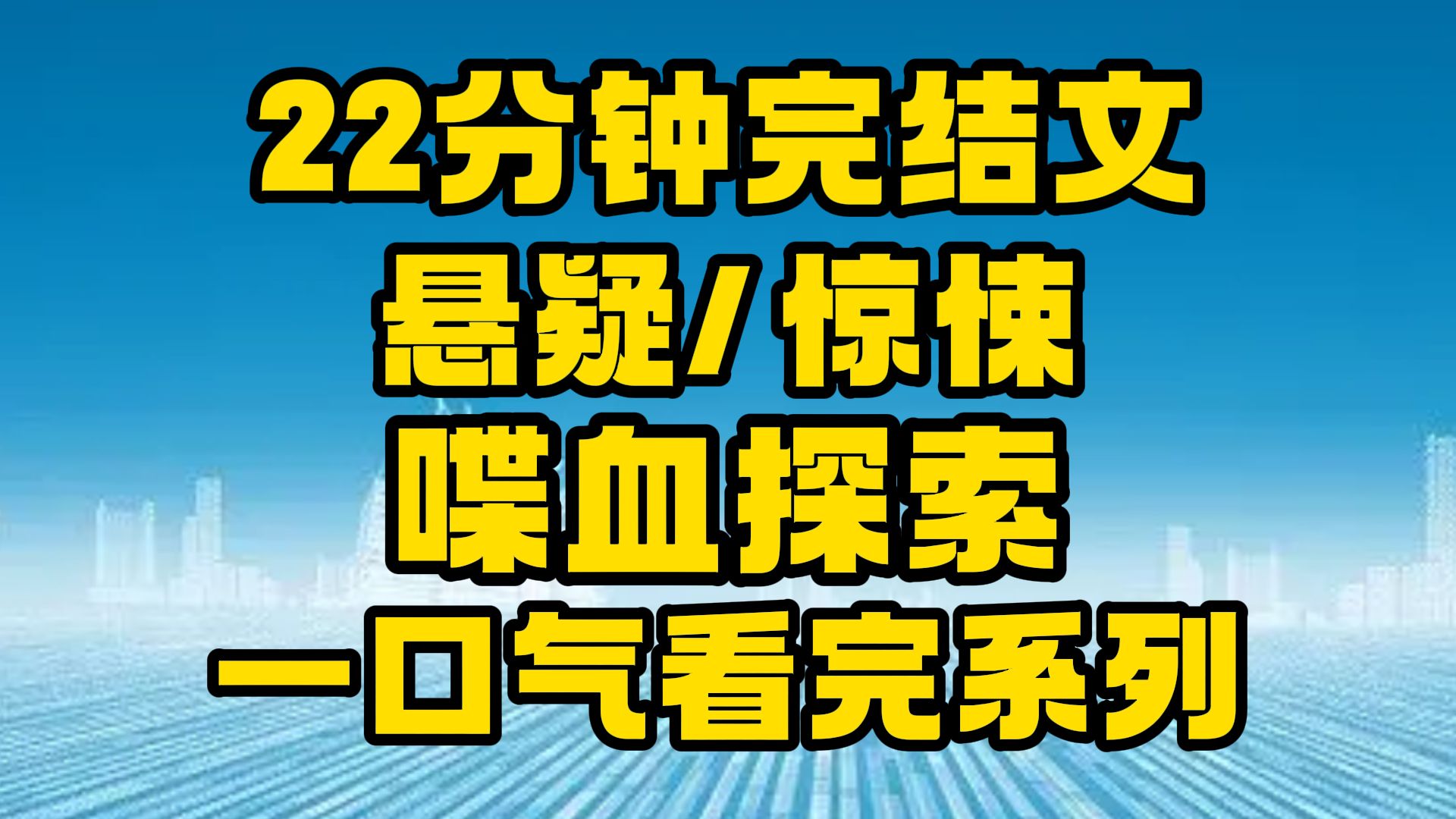 【完结文】悬疑/惊悚:尘封的神话,揭开的秘密!~哔哩哔哩bilibili