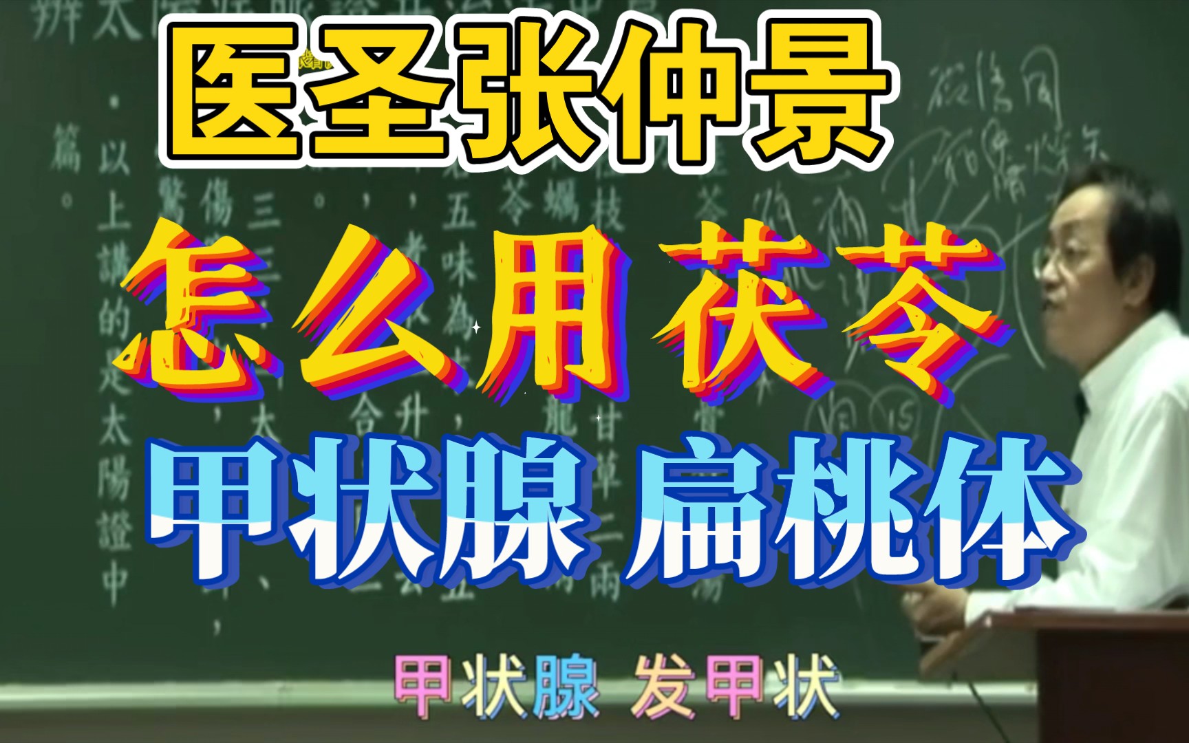 甲状腺、扁桃体发炎、烦躁不安——桂苓甘草龙骨牡蛎汤看张仲景怎么样茯苓哔哩哔哩bilibili