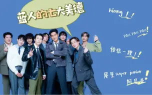 Download Video: 【SUJU】蓝 人 的 七 大 美 德