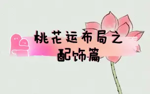 【招桃花】简单易学，非单身勿用，饰品篇