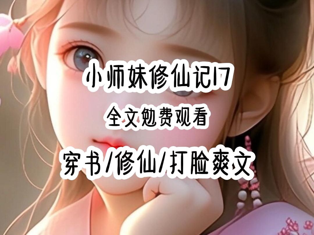 小师妹修仙记17哔哩哔哩bilibili