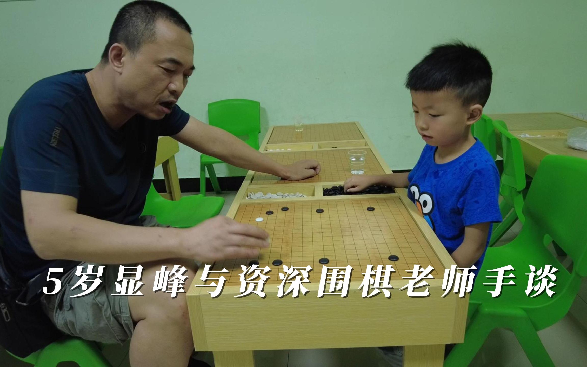 5岁显峰与资深围棋老师手谈教学视频