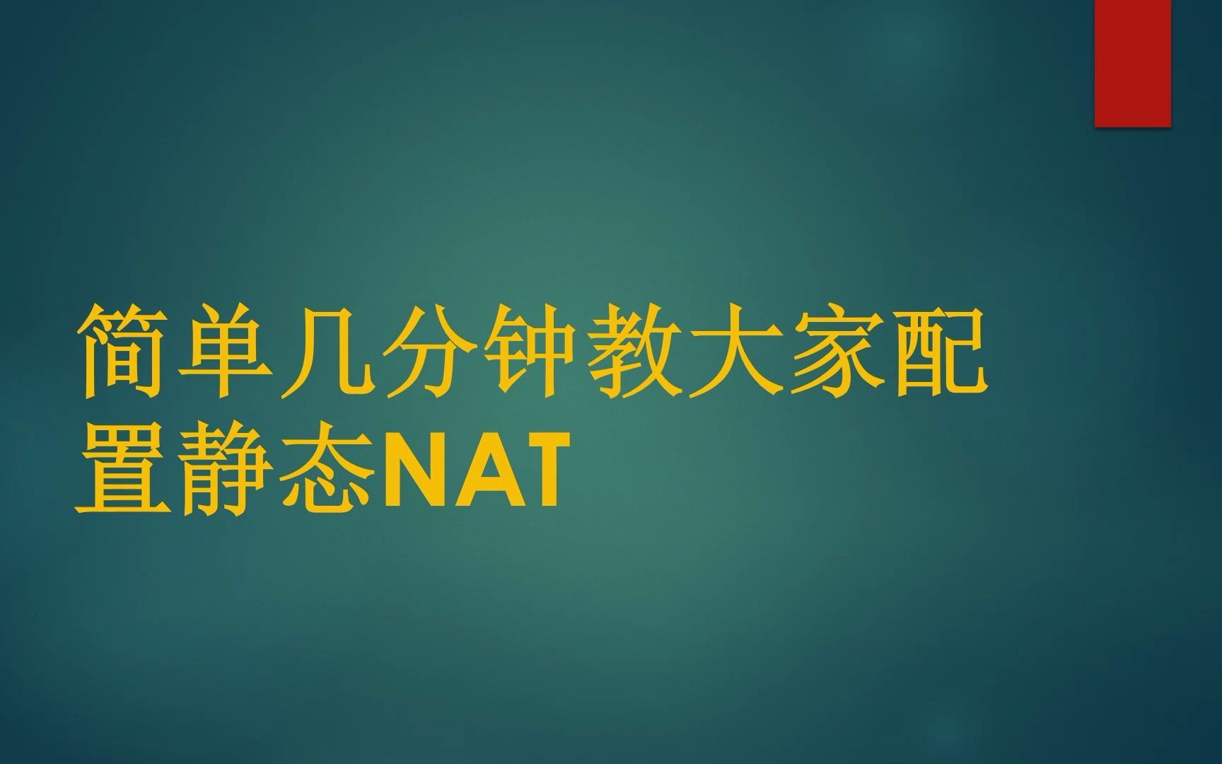 简单几分钟教大家配置静态NAT哔哩哔哩bilibili