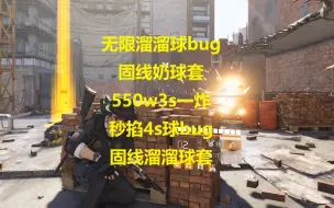 Download Video: 全境封锁2 无限溜溜球bug 固线奶球套 550w3s一炸