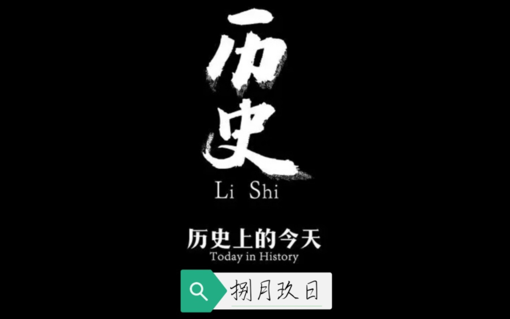 历史上的今天8月9日日本二战被原子弹炸第二次
