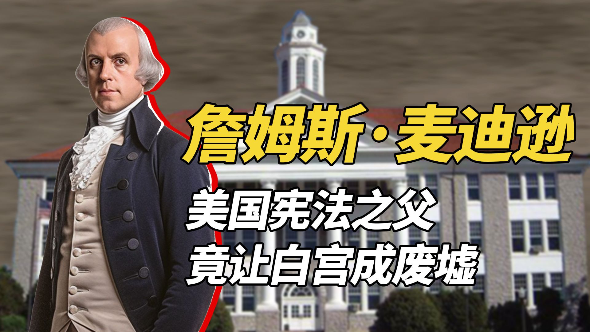 他是美国历史上第一个让首都华盛顿沦陷的总统,连白宫也被英军一把