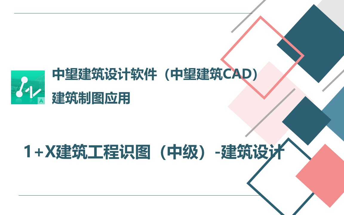 中望建筑设计软件(中望建筑CAD)建筑制图应用哔哩哔哩bilibili