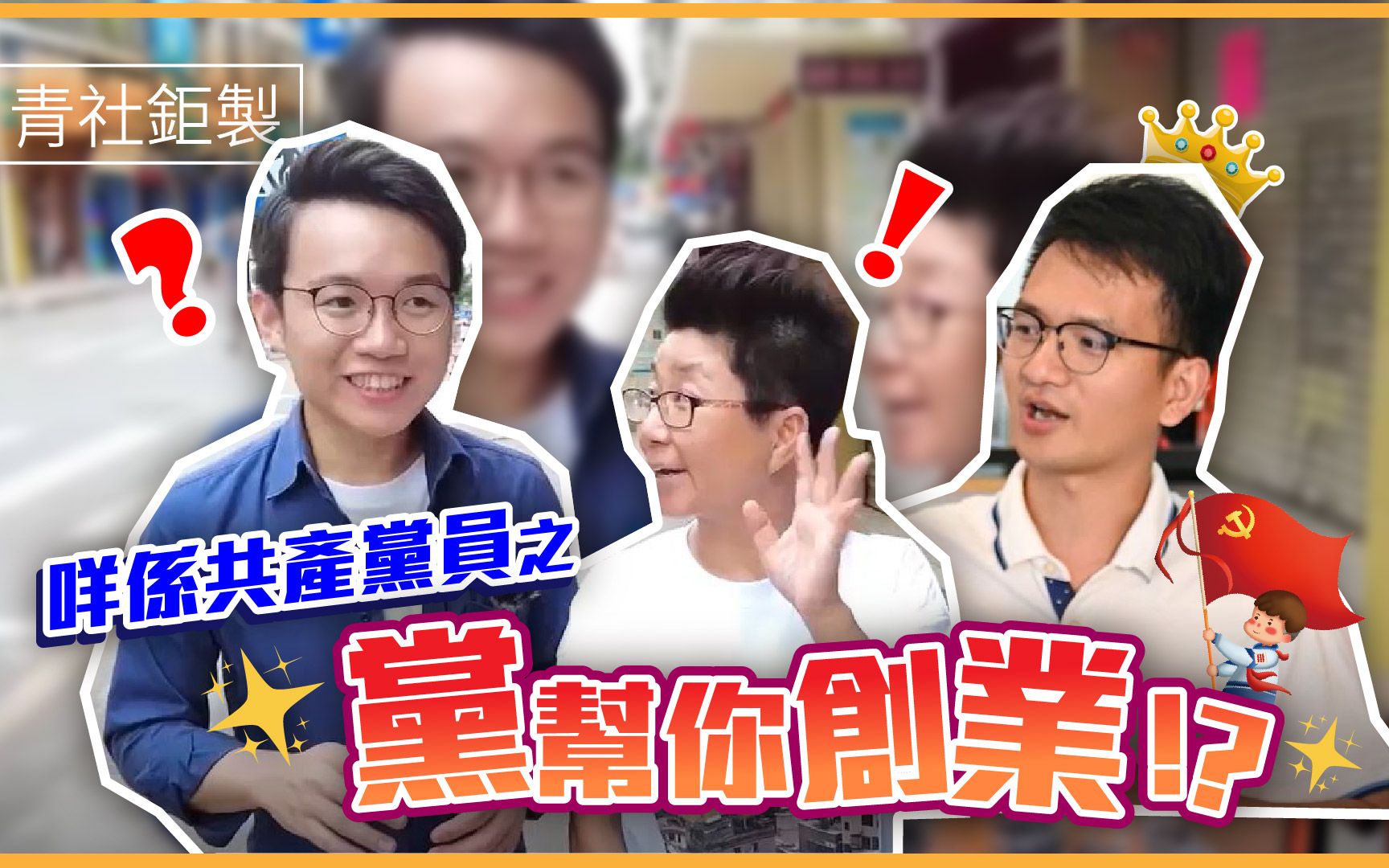 港青举家到广州成功创业 全靠一位神秘人物「咩系共产党员?」系列【青社钜制】哔哩哔哩bilibili