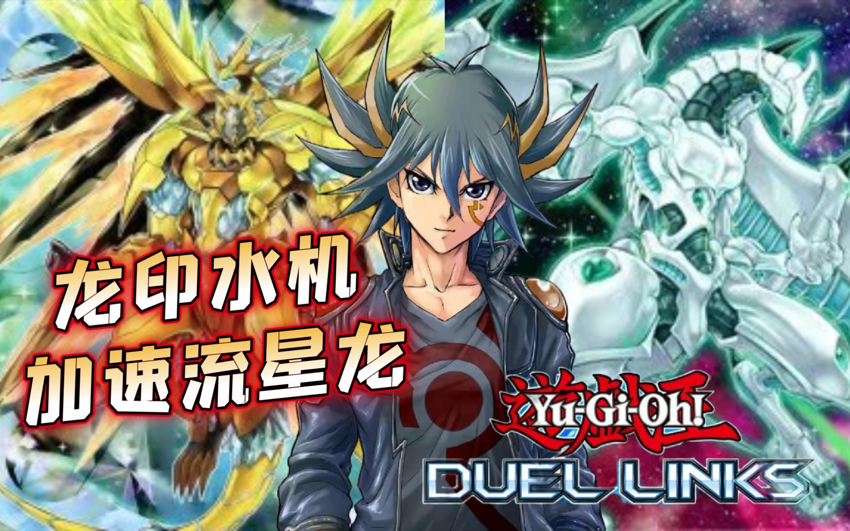 【游戏王Duel Links】水机加速同调流星龙!龙印水晶机巧卡组分享:水晶机巧也要开始加速,重振水机荣光!哔哩哔哩bilibili游戏王