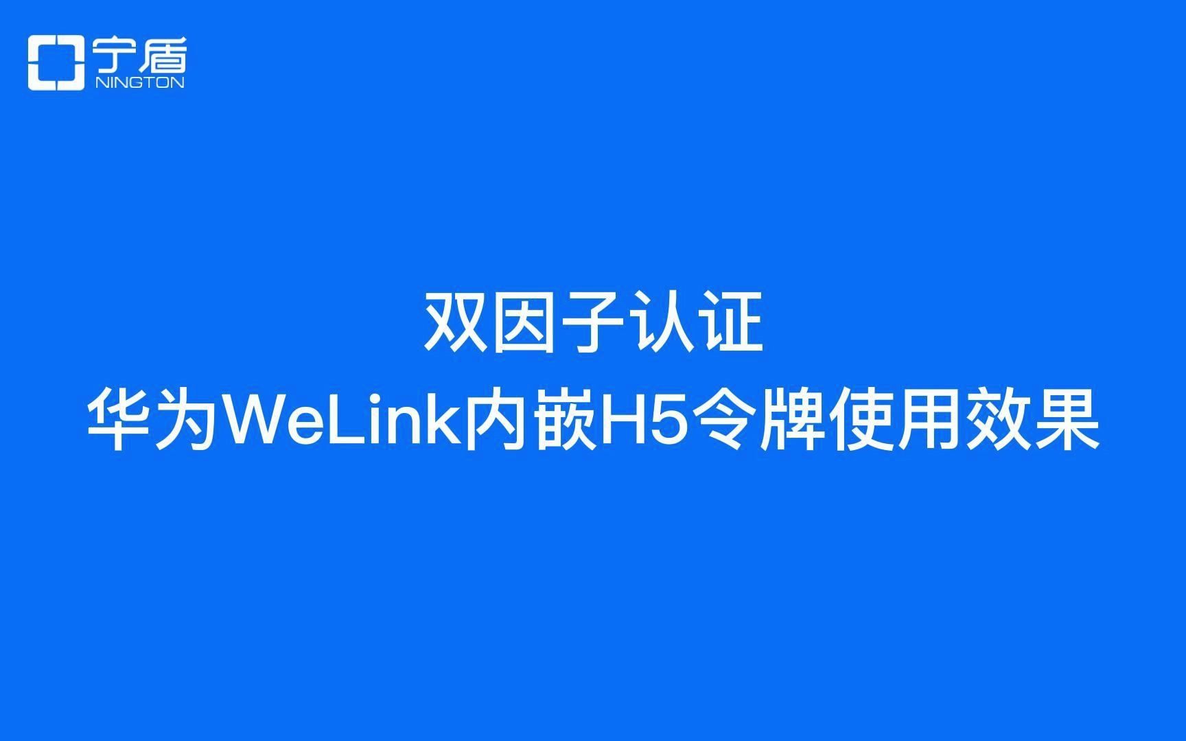 华为WeLink结合宁盾双因子认证H5令牌使用效果哔哩哔哩bilibili