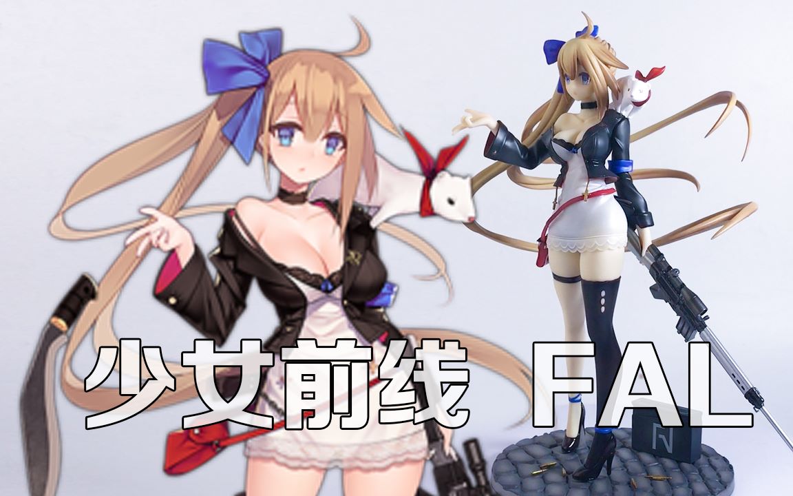 【玩物不丧志125】hobbymax 少女前线 fal 1/8手办