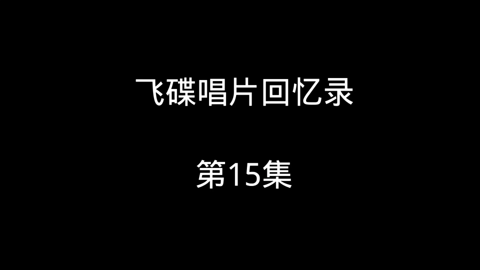 [图]飞碟唱片回忆录，第15集