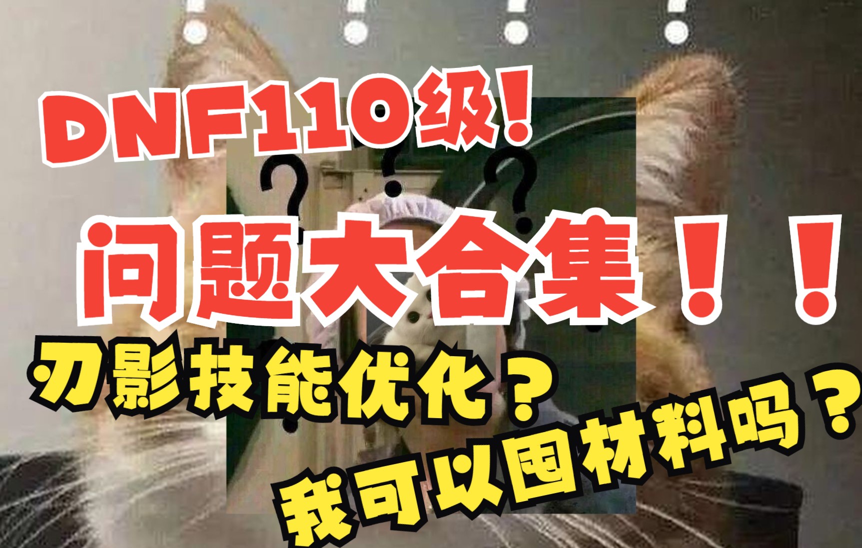 DNF110级版本、刃影削弱后技能优化一览!逆转拉了?南瓜头还在吗?勇士奇葩问题详细回答!网络游戏热门视频