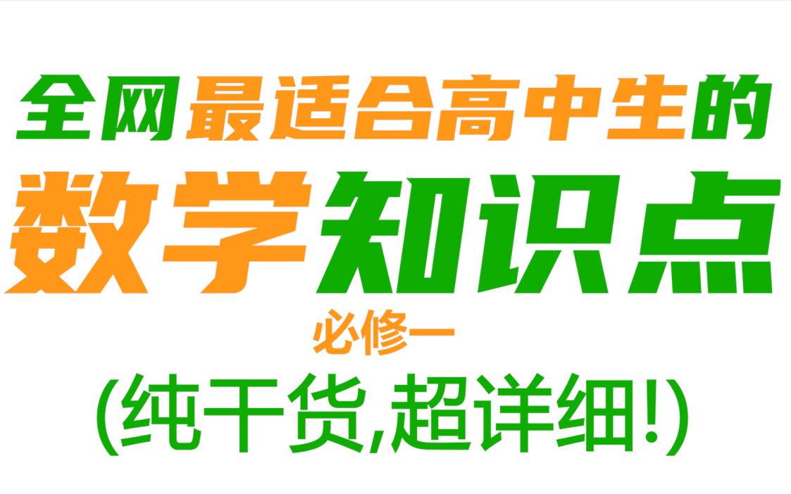 【数学必修一】全网最适合高中生的数学知识点合集(纯干货, 超详细!)哔哩哔哩bilibili