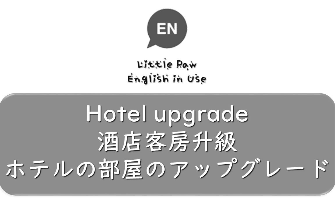 [图]English in use 實用英語 003 Hotel Upgrade 酒店客房升級