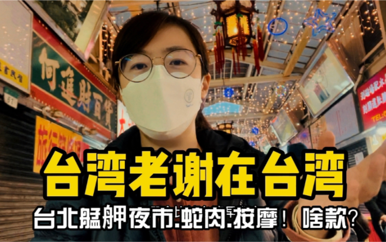活动作品打卡台北万华艋舺夜市蛇肉按摩啥款