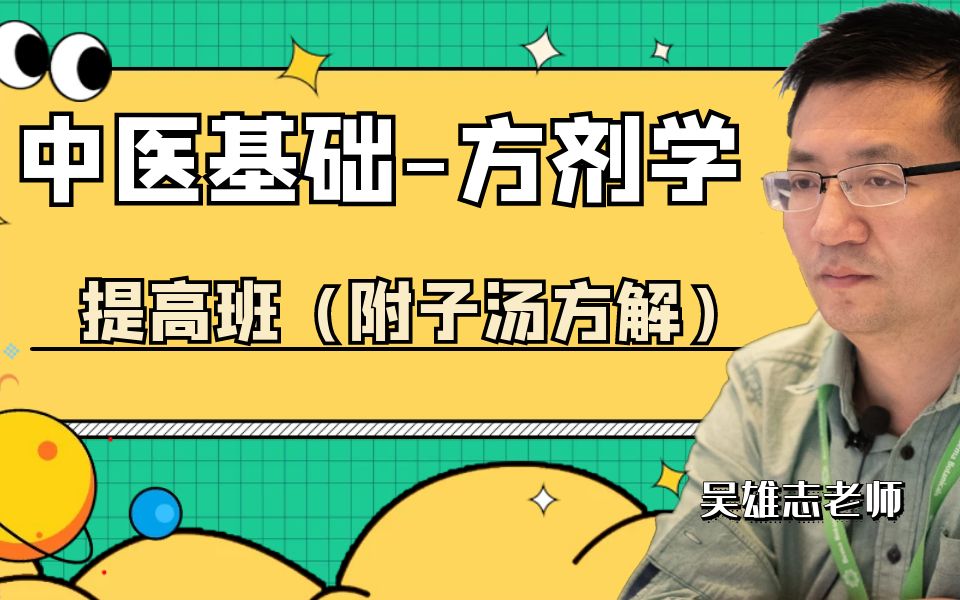 中医基础方剂学提高班(附子汤方解) 吴雄志老师哔哩哔哩bilibili