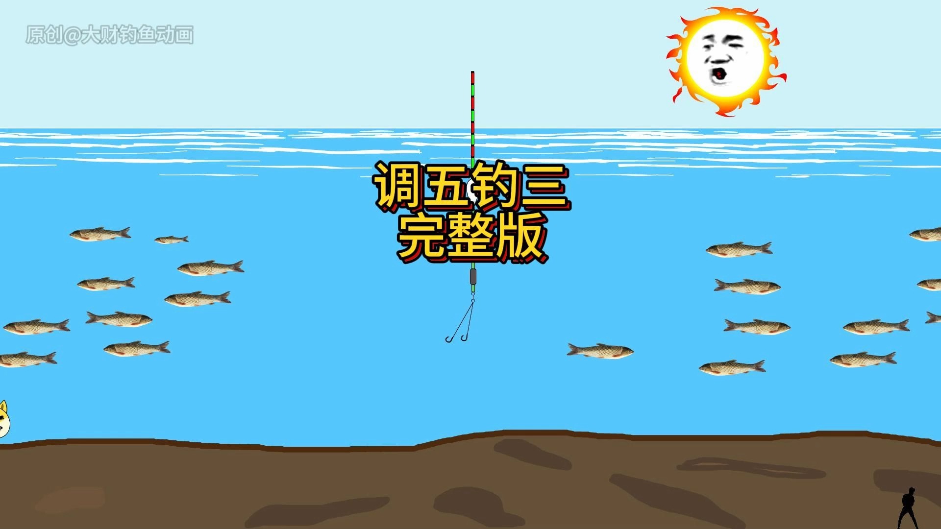 调五钓三完整版