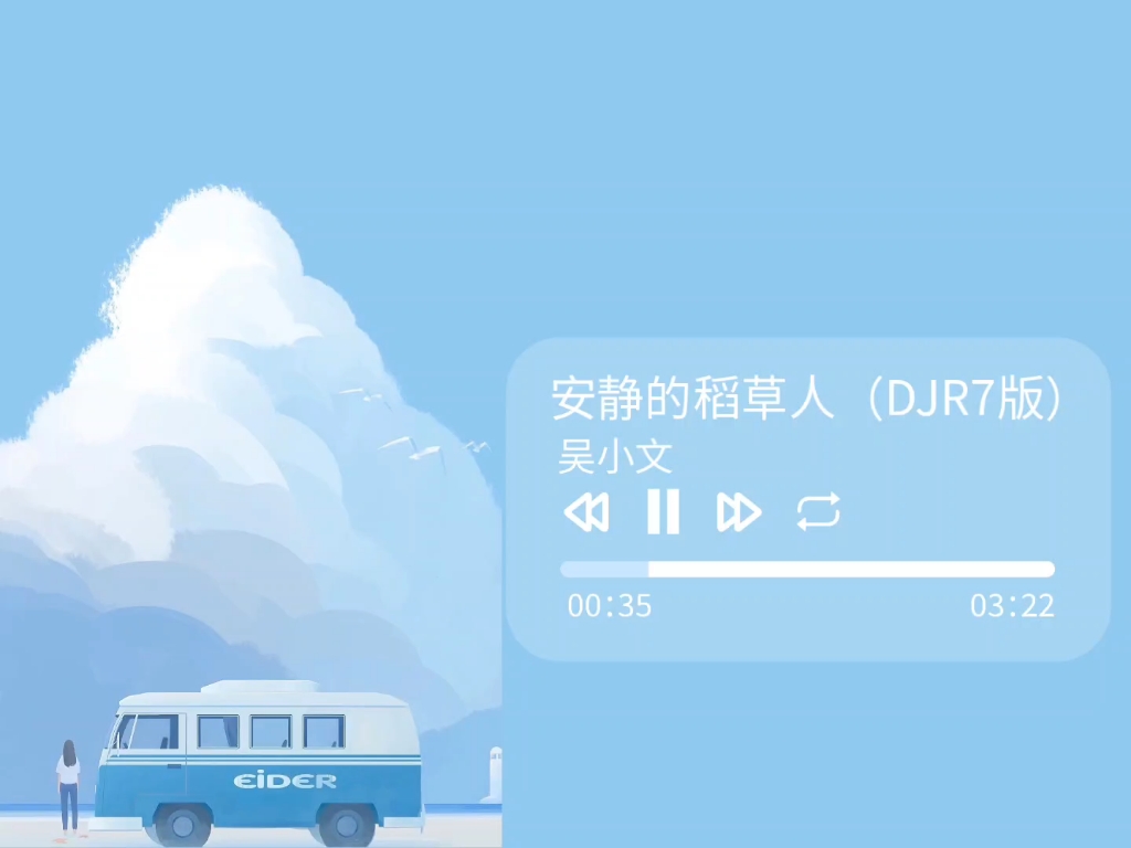 [图]宝藏歌曲推荐《安静的稻草人》DJR7版