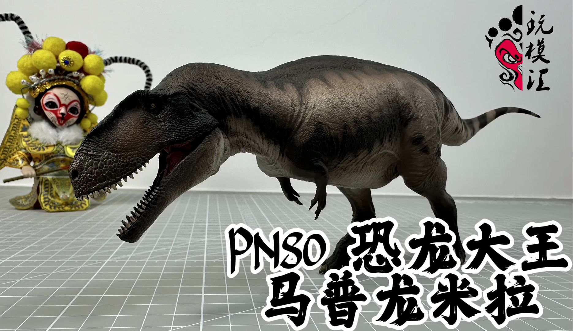 又大又长 pnso 恐龙大王 马普龙米拉(玩模汇1109)