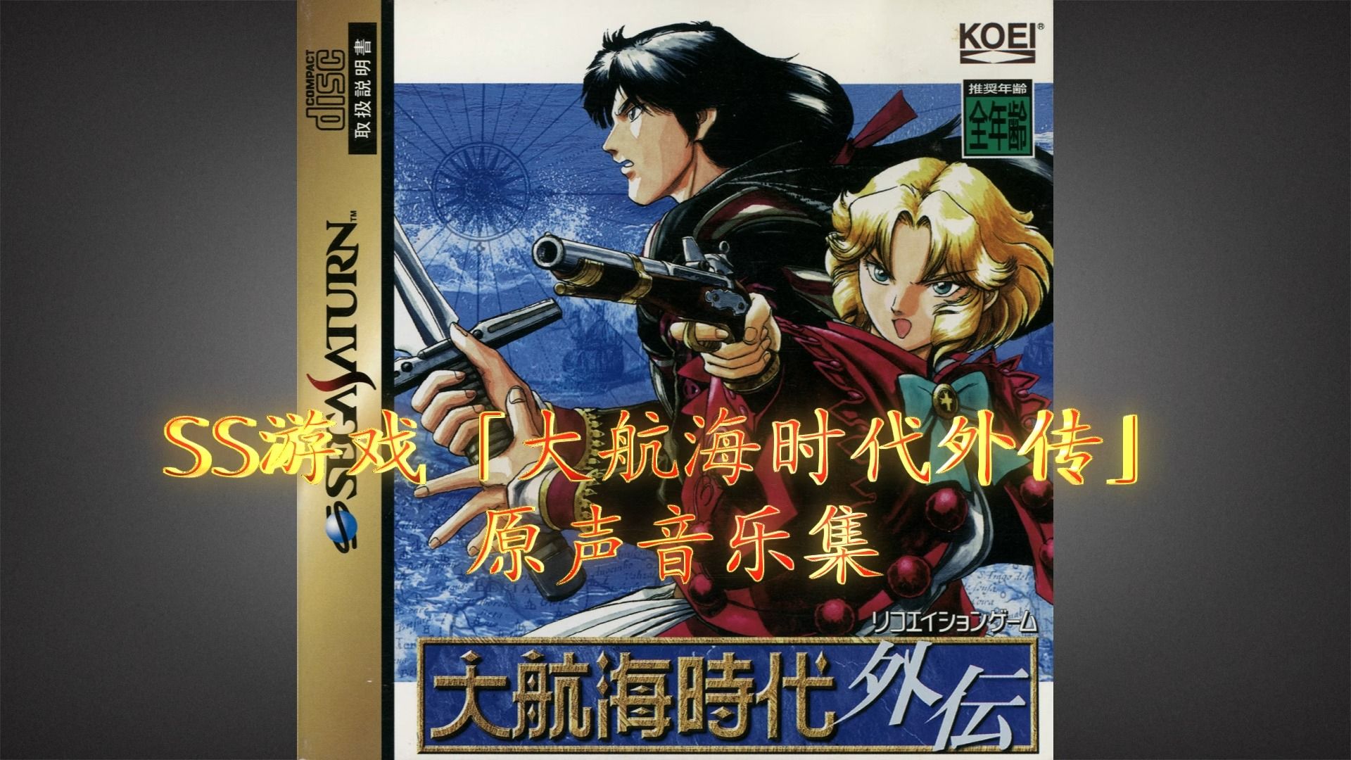 ss-大航海时代外传-原声音乐集