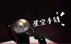 Video herunterladen: 【滴胶】轻拂伊人泪 却倾落下 一瓢星池碎