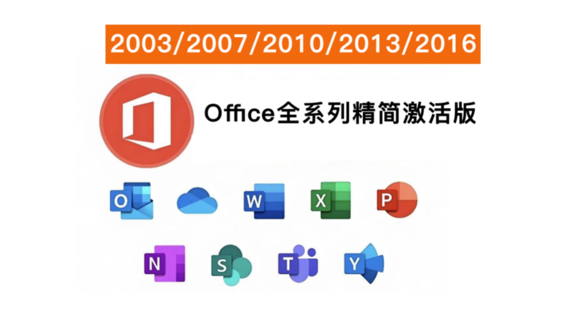 低配置办公电脑的福音:Office 2003,2007,2010,2013,2016 全系列精简激活版!安装+激活教程来了!(附安装包下载)哔哩哔哩bilibili