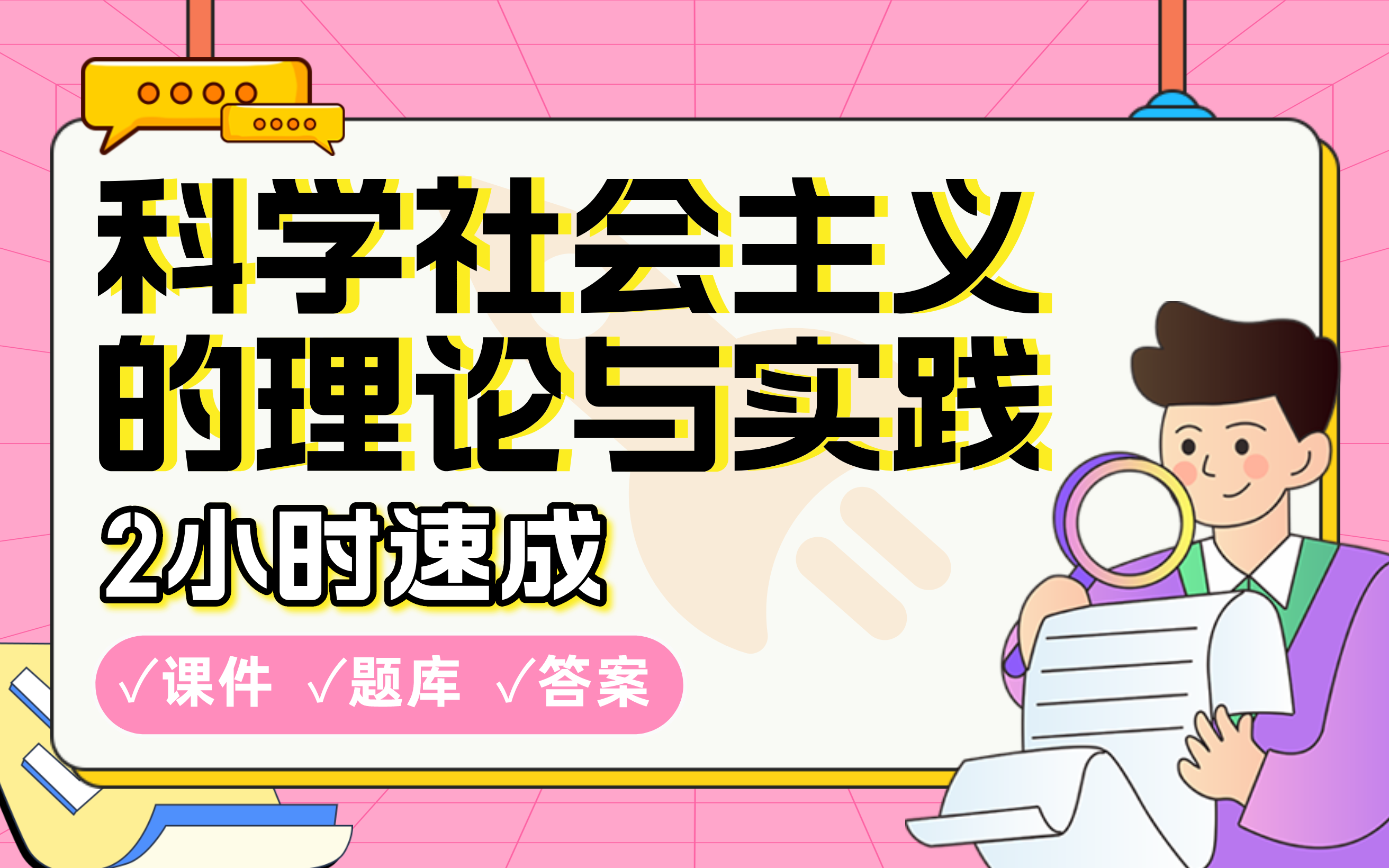 【科学社会主义的理论与实践】免费!2小时快速突击,划重点期末考试速成课不挂科(配套课件+考点题库+答案解析)哔哩哔哩bilibili