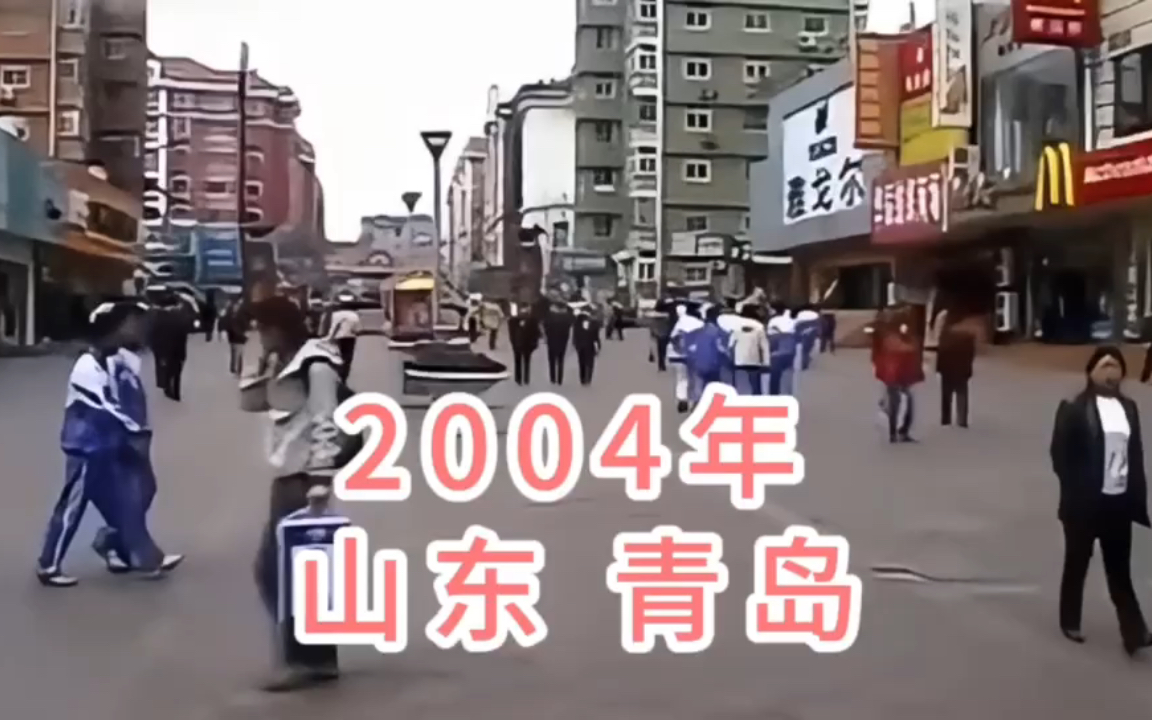 2004年山东青岛,20年前的青岛你还有多少印象哔哩哔哩bilibili