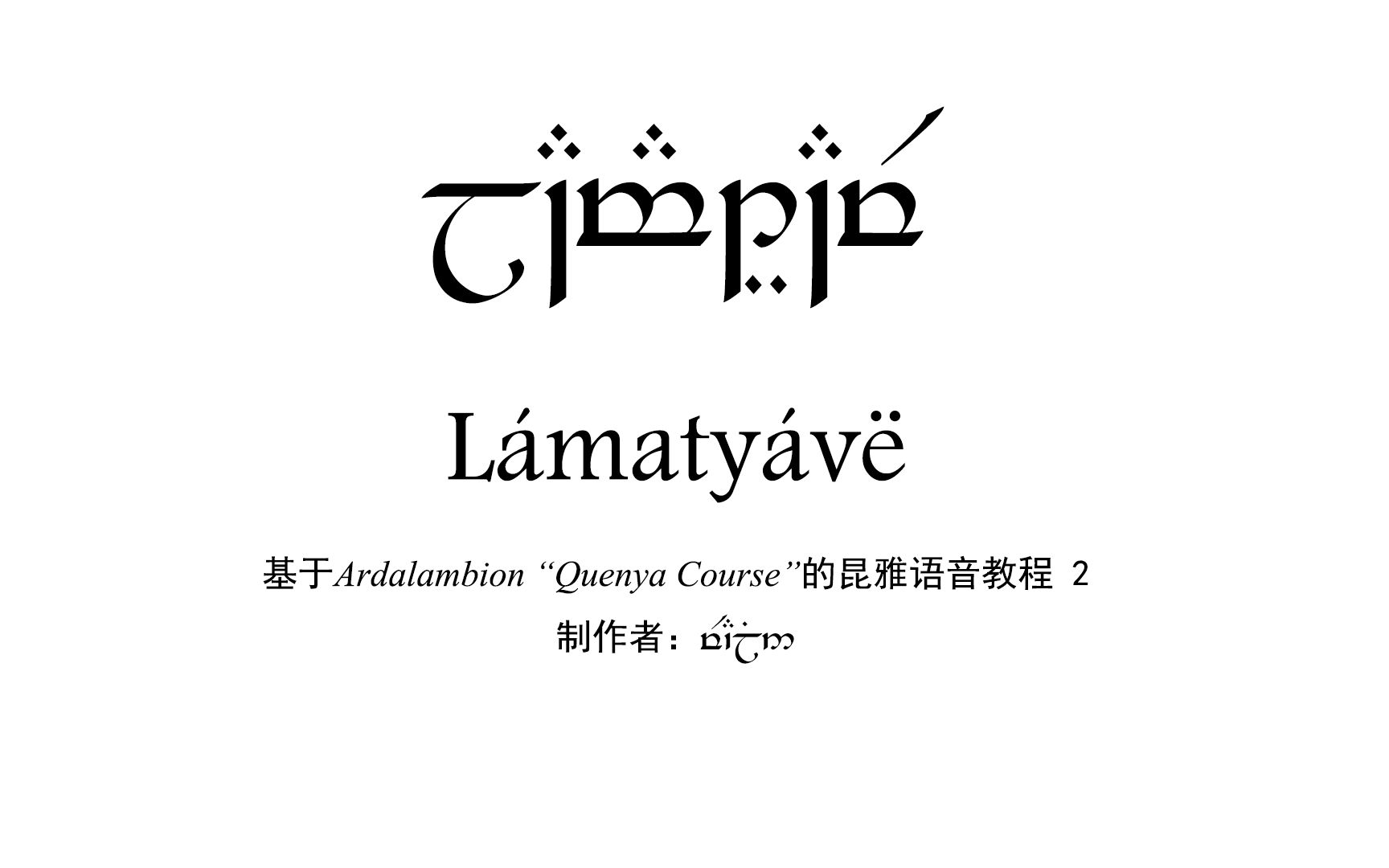 昆雅语音教程二元音