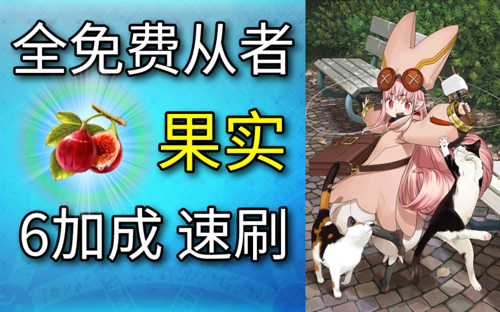 【FGO】全免费从者6加成3T速刷悠久果实手机游戏热门视频