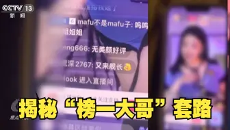 揭破“榜一大哥”套路：河南两兄弟打赏花光父亲145万死亡赔偿金