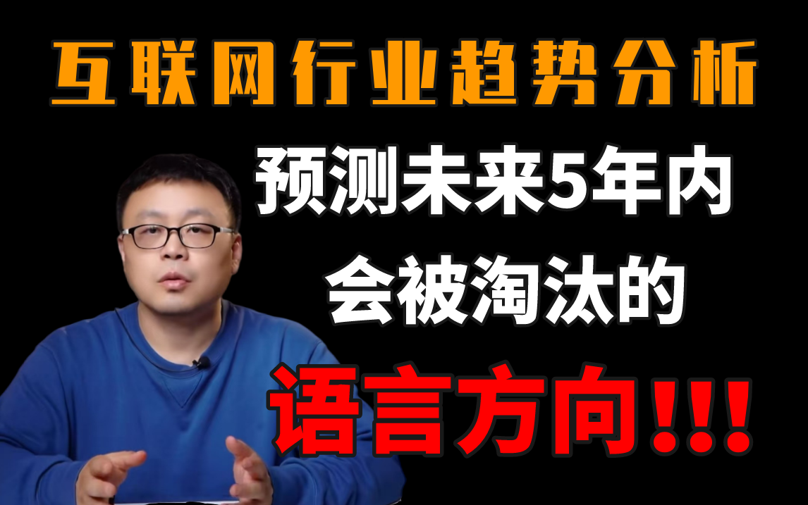 分析互联网趋势,预测未来5年内会被行业淘汰的开发语言!【马士兵】哔哩哔哩bilibili