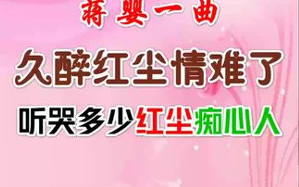 [图]蒋婴一曲《久醉红尘情难了》唱哭多少红尘痴心人！