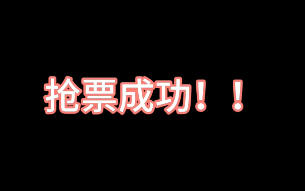 猫眼科技抢票,抢回流票,科技改变生活哔哩哔哩bilibili