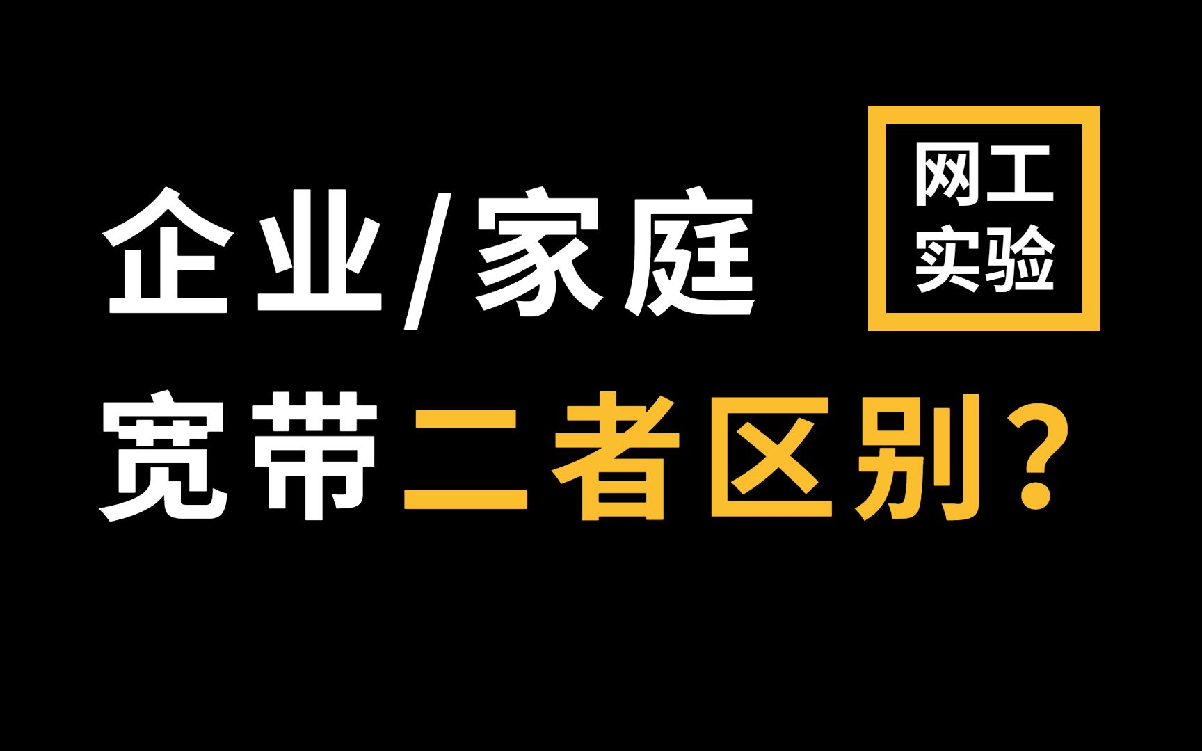 拜托收藏一下叭!【华为认证网络工程师教程】企业宽带和家庭宽带的区别是什么?哔哩哔哩bilibili