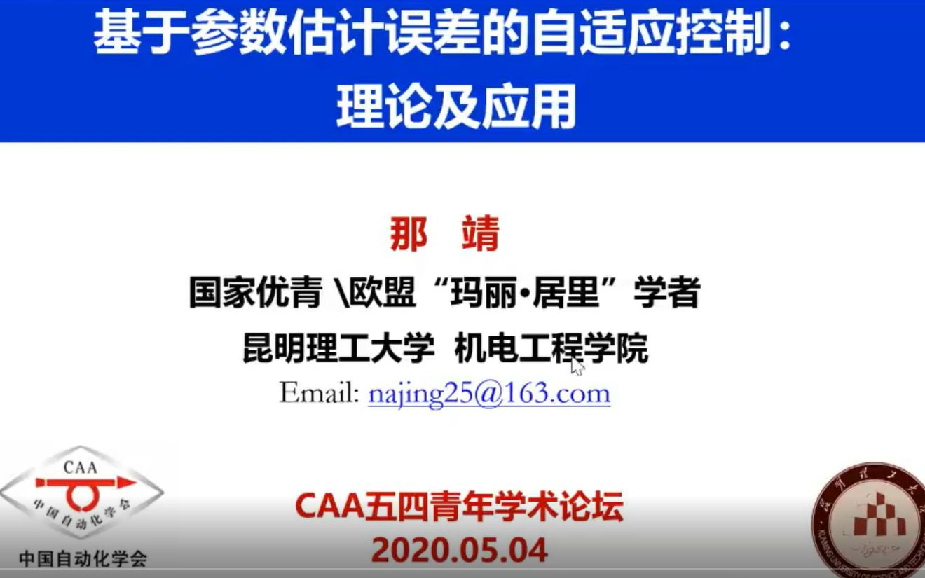 【CAA云讲座】“中国青年五四奖章”获得者、昆明理工大学那靖教授——基于参数估计误差的自适应控制:理论及应用哔哩哔哩bilibili