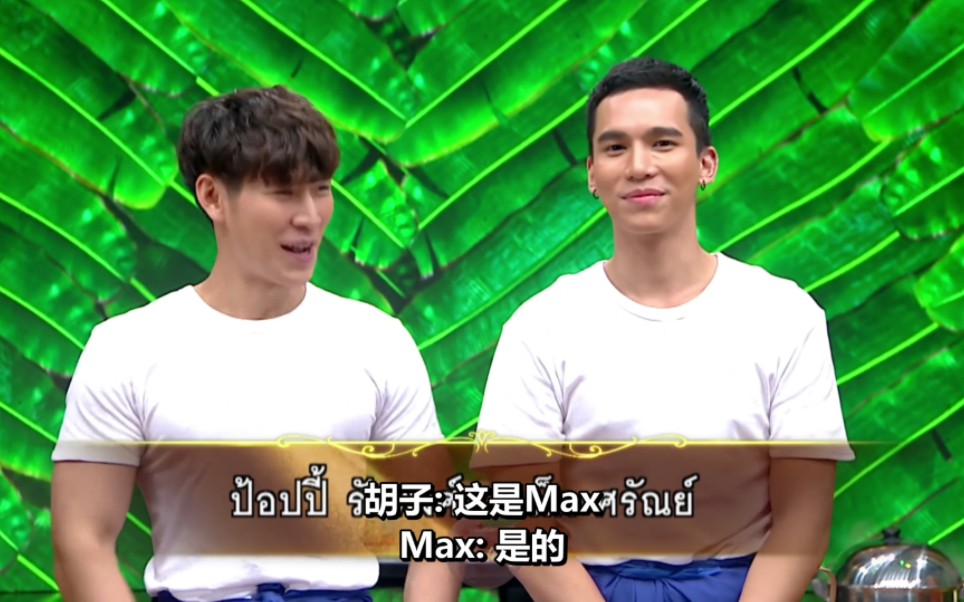 [图]【中字】190613 学做传统泰国菜 POPPY vs MAX