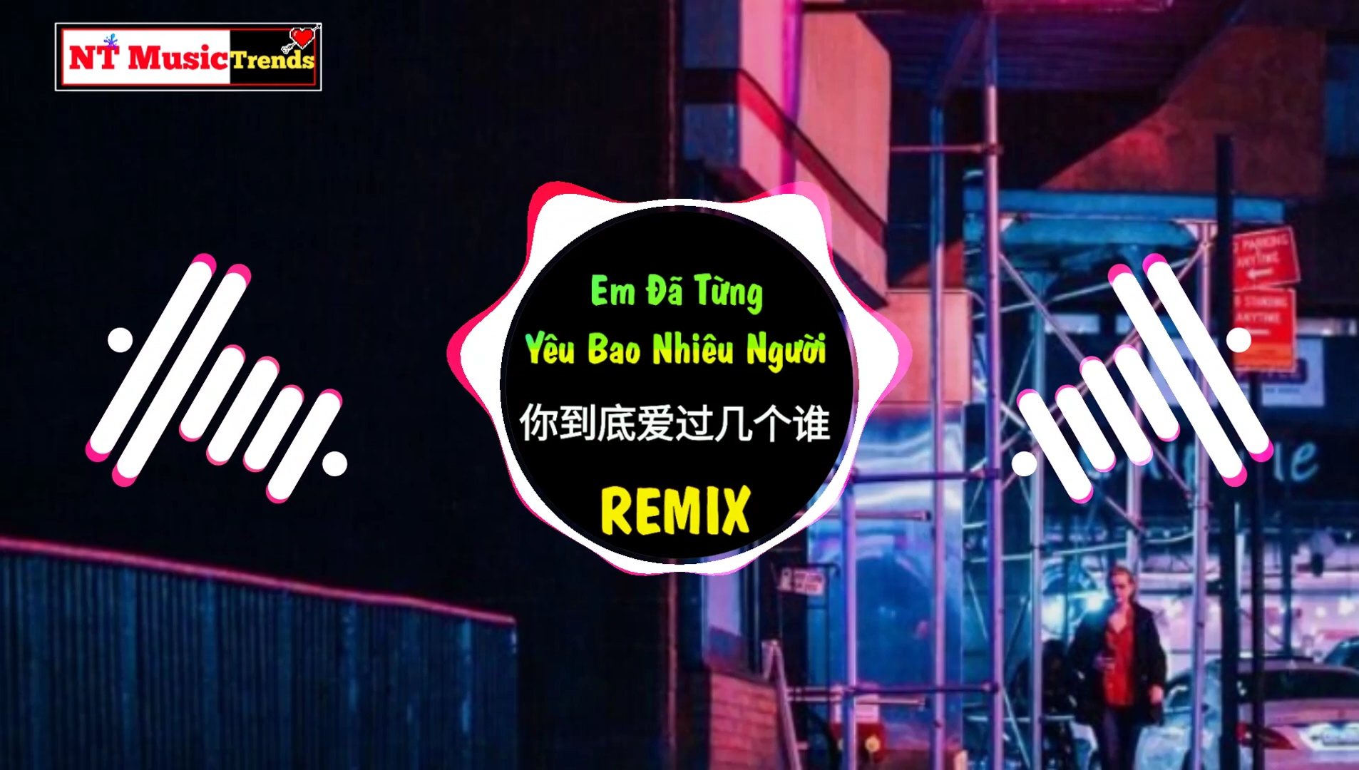 dj名龙&王炫文 - 你到底爱过几个谁 remix