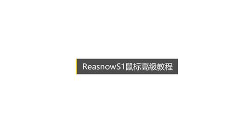 ReasnowS1 鼠标高级教程_哔哩哔哩_bilibili