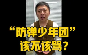 Video herunterladen: 【饼叔看天下】我们为什么气愤？由“防弹少年团”说到范弗里特