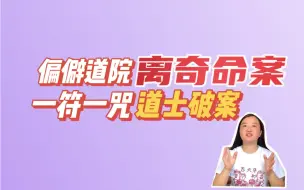 Download Video: 偏僻道院发生离奇命案，100年后道士徒弟，用一符一咒，意外揭开谜团！