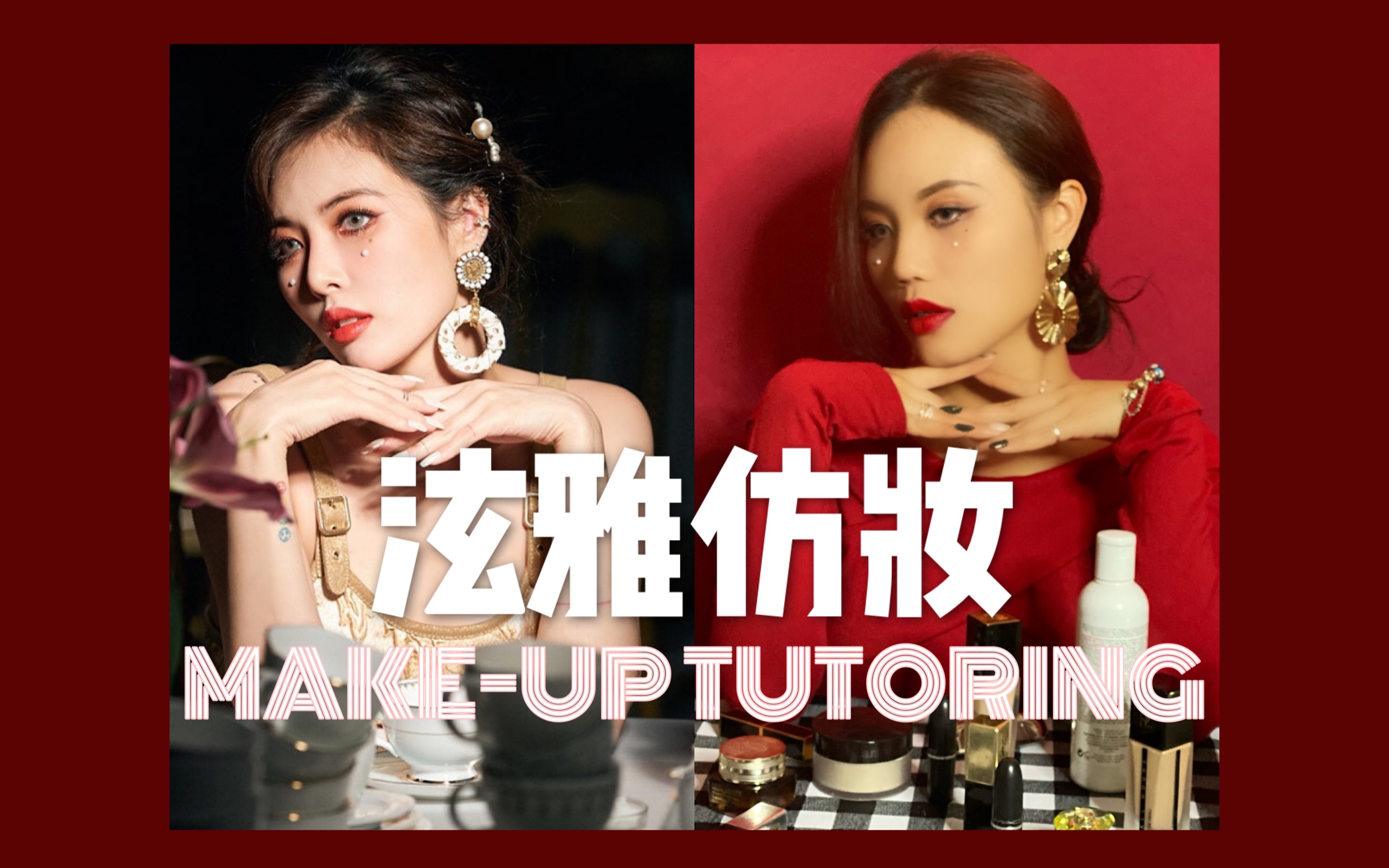 【makeup tutoring】泫雅落泪妆仿妆哔哩哔哩bilibili