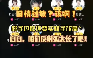 Télécharger la video: 【旧情】明明桃子过敏还要买桃子饮品？瑞幸“真材实料”，白白啊，咱们反射弧有点儿长吧！