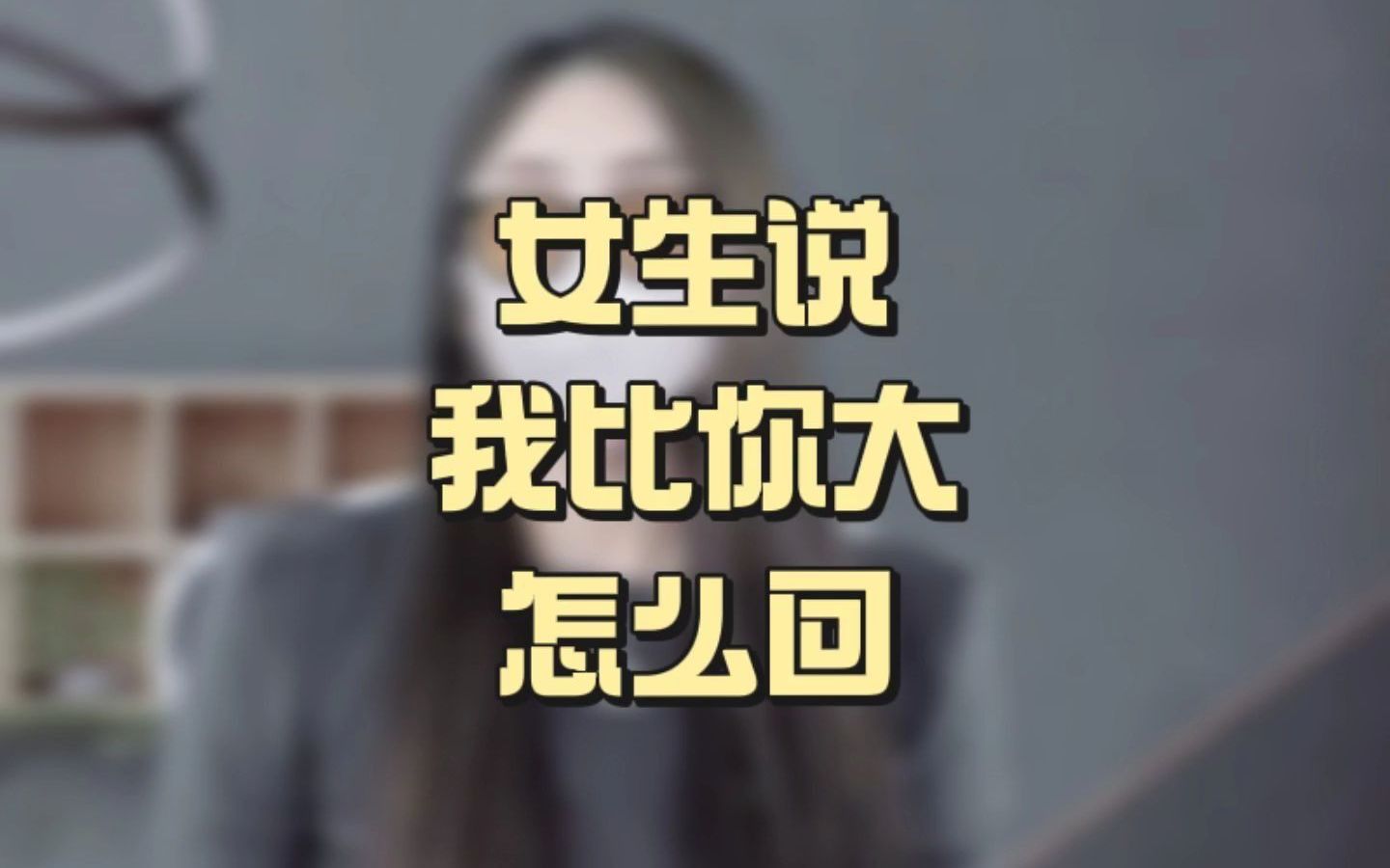 女生说我比你大怎么回?