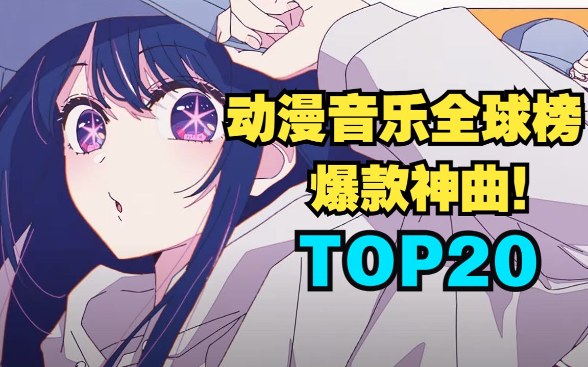 [图]【TOP20】爆款神曲！2023动漫音乐全球榜！