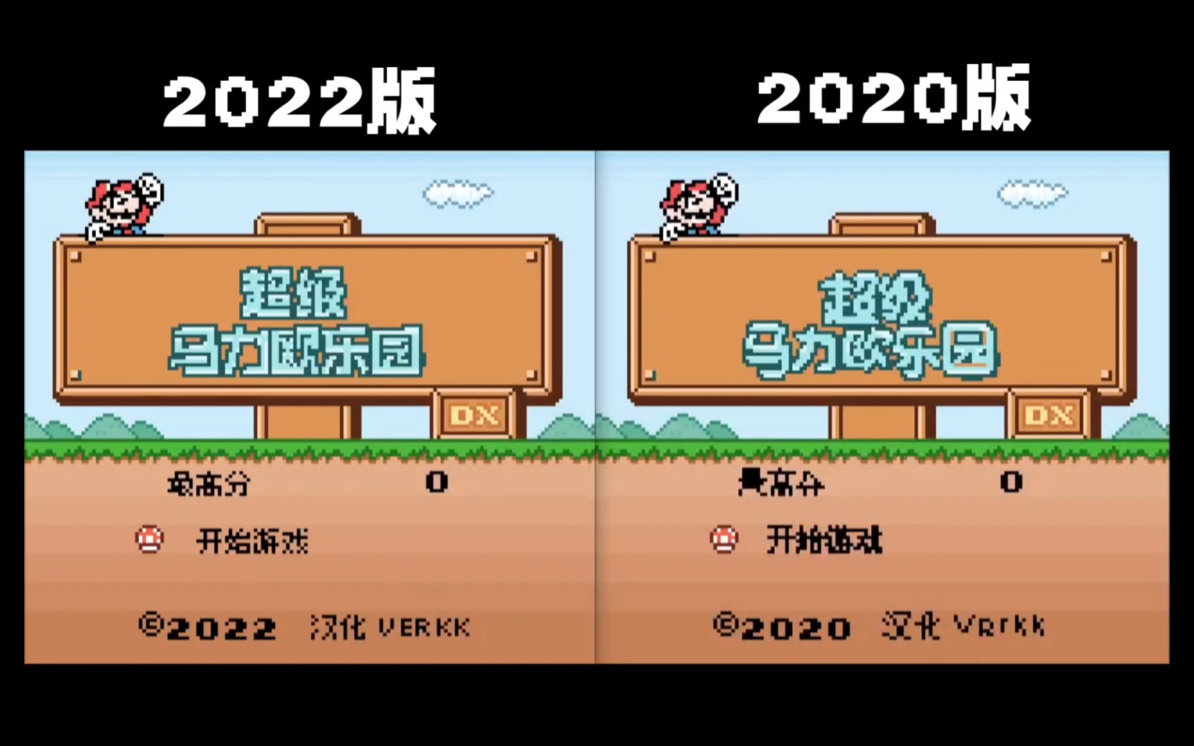 [图]GBC游戏《超级马力欧乐园DX》2022年汉化更新附同屏对比